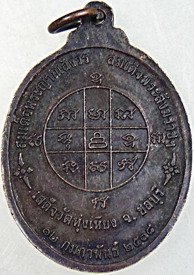 ๒๐ เหรียญพระพนัสบดี วัดทุ่งเหียง ชลบุรี สมเด็จพระสังฆราชฯ เสด็จ