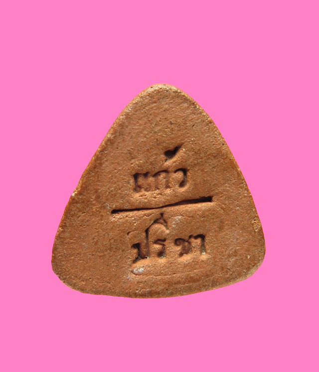 พระปิดตา แก้ว - ปรีชา วัดหนองตำลึง