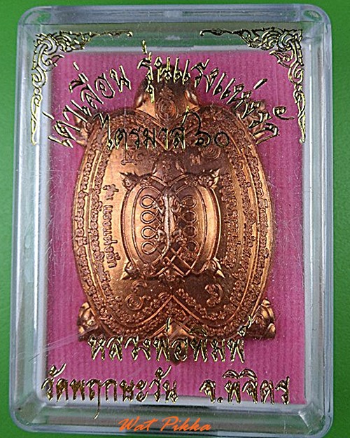 เต่าหลวงพ่อพิมพ์ วัดพฤกษะวัน พิจิตร .4492.