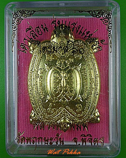 เต่าหลวงพ่อพิมพ์ วัดพฤกษะวัน พิจิตร .4493.