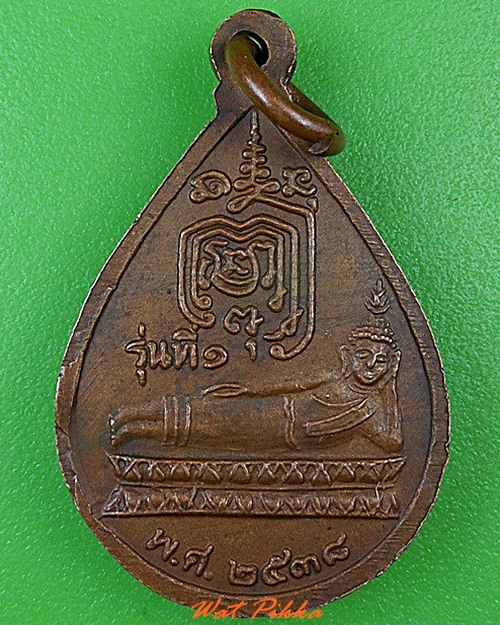 เหรียญรุ่น๑หลวงพ่ออำนวย วัดบ่อสามแสน กำแพงเพชร .4500.