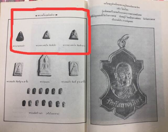 หลวงพ่อโต พิมพ์ใหญ่ เนื้อดิน หลวงพ่อเส้ง วัดกัลยาณมิตร ปี85 (หลักฐานจากหนังสือพระราชทานเพลิงศพ)