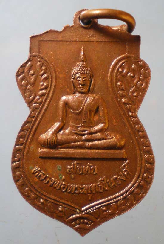 เหรียญหลวงพ่อทองย้อย วัดปรักรัก สุโขทัย