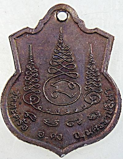 ๒๐ เหรียญหลวงปู่คง วัดตะคร้อ จ นครราชสีมา