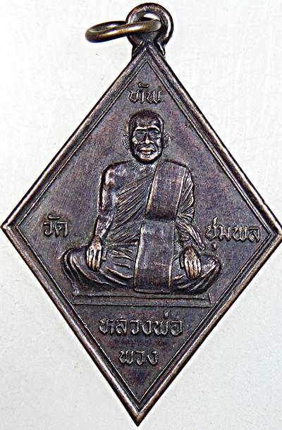 ๒๐ เหรียญหลวงพ่อพวง วัดชุมพล นครสวรรค์
