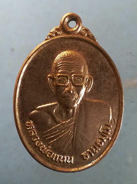 เหรียญรุ่น1 อายุ72 ปี34 หลวงพ่อแนน วัดหนองหูช้าง นครสวรรค์