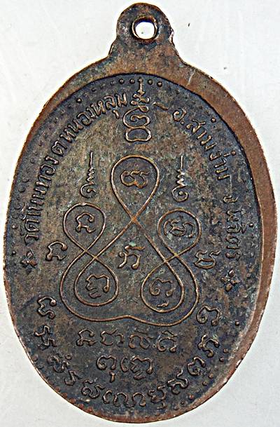 ๒๐  เหรียญพระอธิการไผ่ วัดโนนทอง จ.พิจิตร