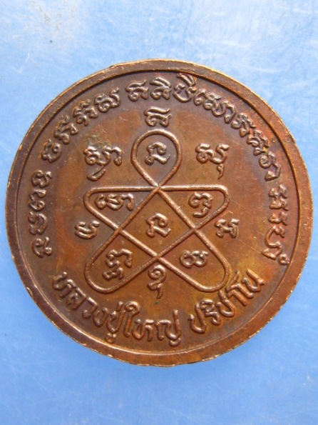 เหรียญพ่อขุนรามคำแหง อุทยานประวัติศาสตร์สุโขทัย ปี2532