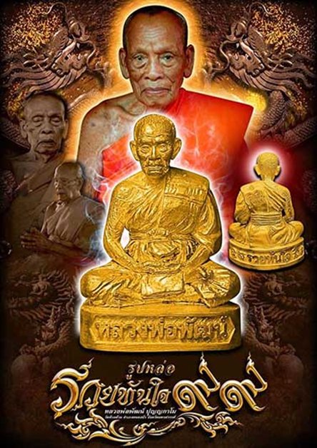 รูปหล่อรวยทันใจ๙๙ หลวงพ่อพัฒน์ วัดห้วยด้วน จ.นครสวรรค์ เนื้อทองแดง ก้นอุดกริ่งทองแดง หมายเลข ๓๕๔ 