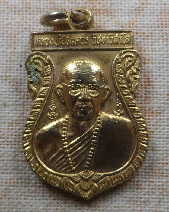 เหรียญ ๖ รอบ หลวงพ่อสมควร วัดถือน้ำ จ.นครสวรรค์ ปี๒๕๓๑