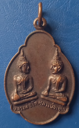 เหรียญหลวงพ่อโต หลวงพ่อเขียว วัดบ้านน้อย พิจิตร ปี2523