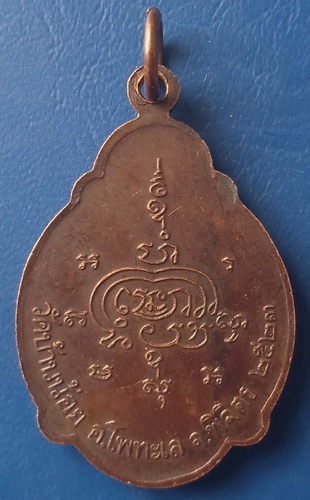 เหรียญหลวงพ่อโต หลวงพ่อเขียว วัดบ้านน้อย พิจิตร ปี2523