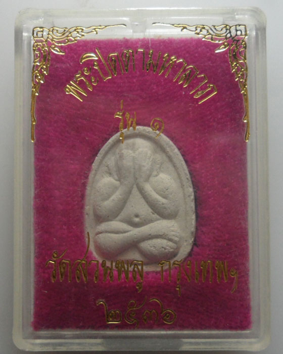 *** กรุงเทพฯ *** พระปิดตามหาลาภ รุ่น๑ วัดสวนพลู ปี๒๕๓๖ 