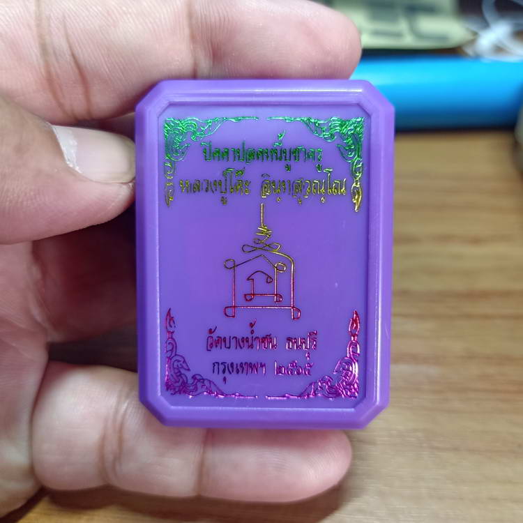 พระปิดตา ปลดหนี้ บูชาครู หลวงพ่อนงค์ (ลูกศิษย์หลวงปู่โต๊ะ) วัดบางน้ำชน เขตธนบุรี จ.กรุงเทพ ปี 2565 