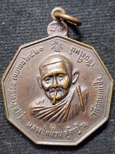 วัดดอยแม่ปั๋ง เชียงใหม่ เหรียญสูบขี้โย้หลวงปู่แหวน สุจิณฺโณ 2520 ออก วัดนางวัง สมุทรสงคราม