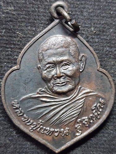 วัดดอยแม่ปั๋ง จังหวัดเชียงใหม่ เหรียญหน้าวัว หลวงปู่แหวน สุจิณโณ รุ่นสร้างรูปหล่อธุดงค์ 2521