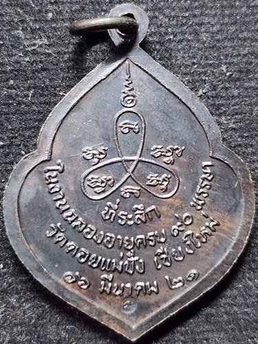 วัดดอยแม่ปั๋ง จังหวัดเชียงใหม่ เหรียญหน้าวัว หลวงปู่แหวน สุจิณโณ รุ่นสร้างรูปหล่อธุดงค์ 2521