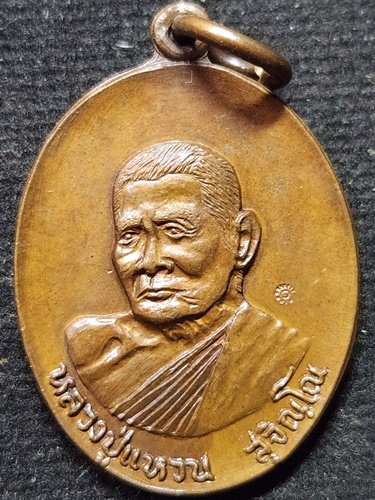  วัดดอยแม่ปั๋ง เชียงใหม่ เหรียญหลวงปู่แหวน สุจิณโณ รุ่นโชคดีมีสุข (มหามงคล) ปี 2521