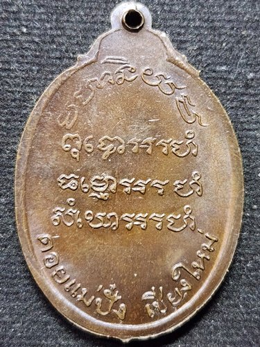  วัดดอยแม่ปั๋ง จังหวัดเชียงใหม่  เหรียญยิ้ม หลวงปู่แหวน สุจิณโณ รุ่นมหานิยม  2520