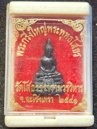 วัดโสธรวรารามวรวิหาร จังหวัดฉะเชิงเทรา พระกริ่งพระพุทธโสธร 2541