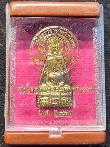 วัดโสธรวรารามวรวิหาร จังหวัดฉะเชิงเทรา เหรียญหลวงพ่อโสธร หลังหลวงพ่อเกษร รุ่นสร้างเขื่อน ปี 2552