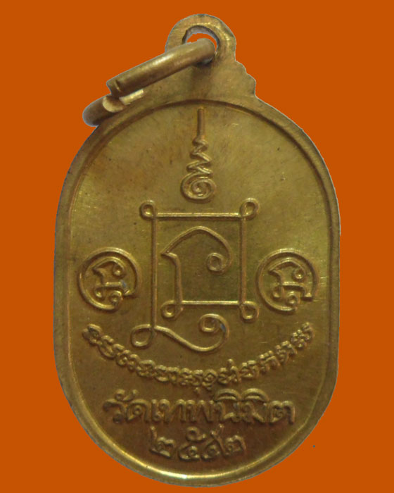 *** จ.นครปฐม *** เหรียญหลวงพ่อเฉลิม กลฺยาโณ วัดเทพนิมิต ปี๒๕๔๒