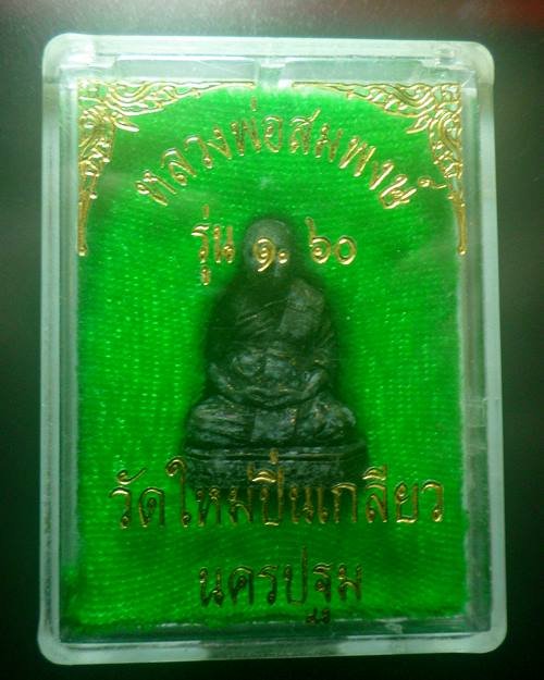 รูปหล่อหลวงพ่อสมพงษ์ วัดใหม่ปิ่นเกลียว นครปฐม