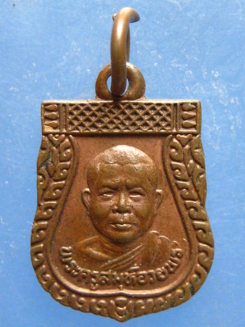 เหรียญ เสมาเล็ก หลวงพ่ออวยพร วัดดอนยายหอม ปี2539