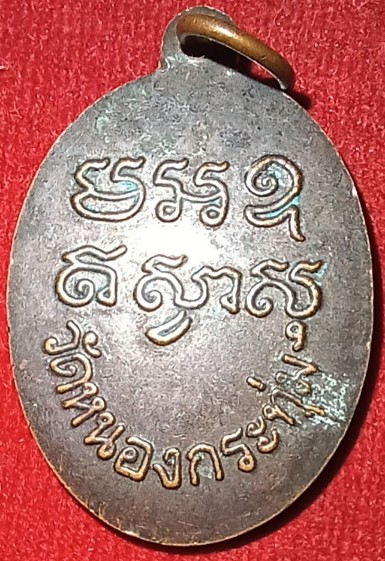 เหรียญรุ่นแรก "หลวงพ่อปลั่ง"วัดหนองกระทุ่ม จ.นครปฐม ปี06