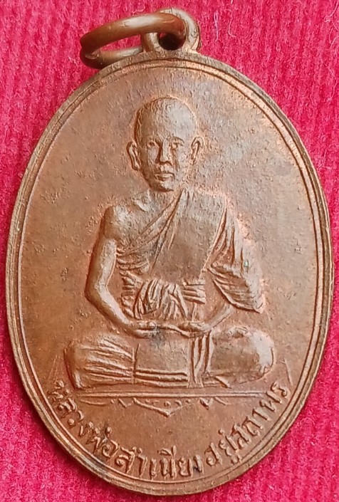 เหรียญ"หลวงพ่อสำเนียง"(หน้าเณร) วัดเวฬุวนาราม นครปฐม...สวยๆ