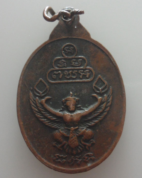 เหรียญเจ้าคุณนรฯ หลังครุฑ