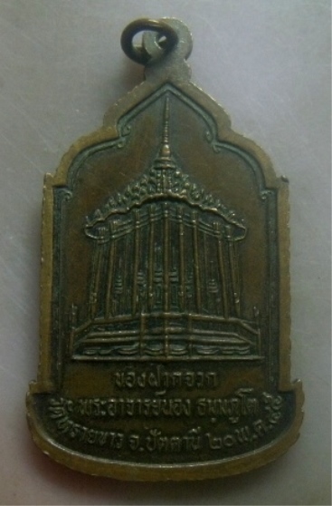 **เบาๆ**เหรียญของฝากจากพระอาจารย์นอง วัดทรายขาว จ.ปัตตานี ปี ๒๕๔๕**