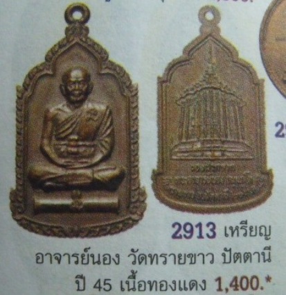 **เบาๆ**เหรียญของฝากจากพระอาจารย์นอง วัดทรายขาว จ.ปัตตานี ปี ๒๕๔๕**