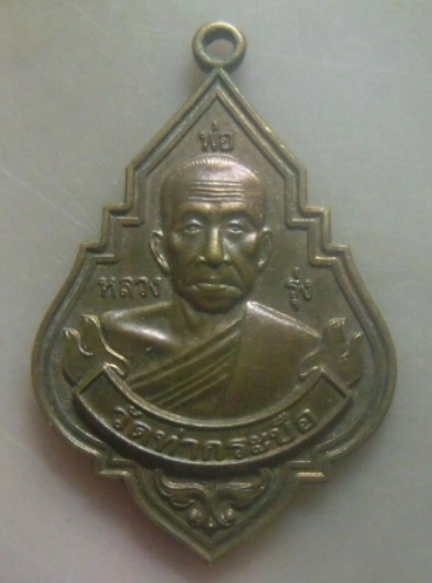 **เบาๆ**เหรียญหลวงพ่อรุ่ง วัดท่ากระบือ รุ่นบูรณะอุโบสถวัดหนองนกไข่ ปี ๒๕๕๙**หลังยันต์ ตอกโค้ด สวยๆ