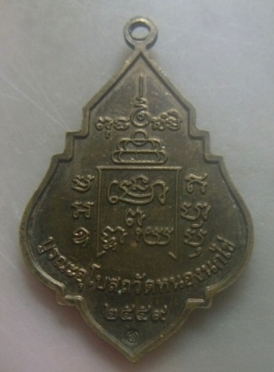 **เบาๆ**เหรียญหลวงพ่อรุ่ง วัดท่ากระบือ รุ่นบูรณะอุโบสถวัดหนองนกไข่ ปี ๒๕๕๙**หลังยันต์ ตอกโค้ด สวยๆ