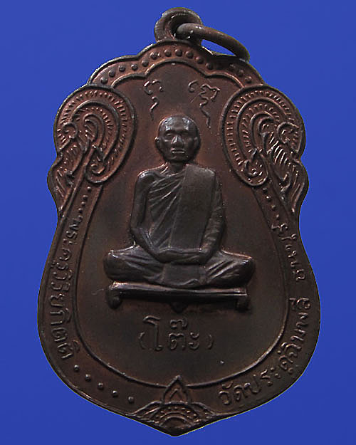 เหรียญเสมาหลังยันต์ตรีปี2517